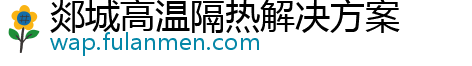 郯城高温隔热解决方案